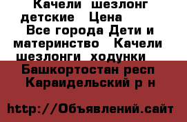 Качели- шезлонг детские › Цена ­ 700 - Все города Дети и материнство » Качели, шезлонги, ходунки   . Башкортостан респ.,Караидельский р-н